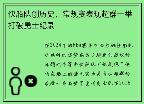 快船队创历史，常规赛表现超群一举打破勇士纪录