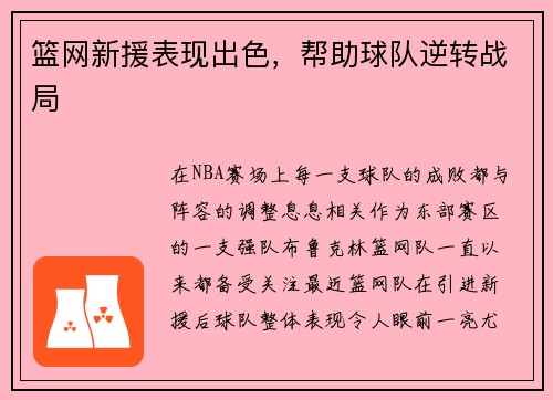 篮网新援表现出色，帮助球队逆转战局
