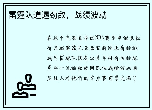 雷霆队遭遇劲敌，战绩波动