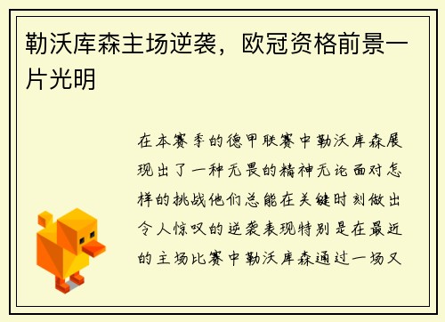 勒沃库森主场逆袭，欧冠资格前景一片光明