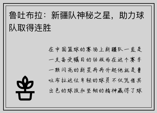鲁吐布拉：新疆队神秘之星，助力球队取得连胜