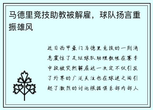 马德里竞技助教被解雇，球队扬言重振雄风