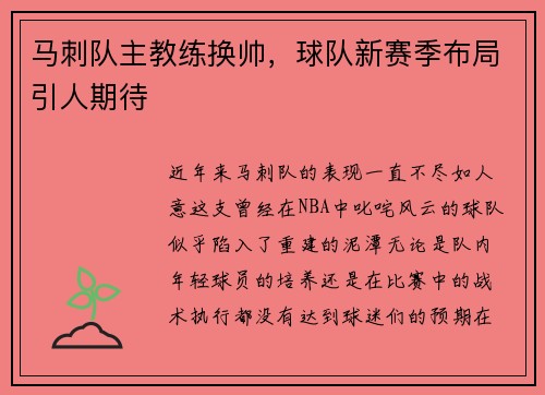 马刺队主教练换帅，球队新赛季布局引人期待