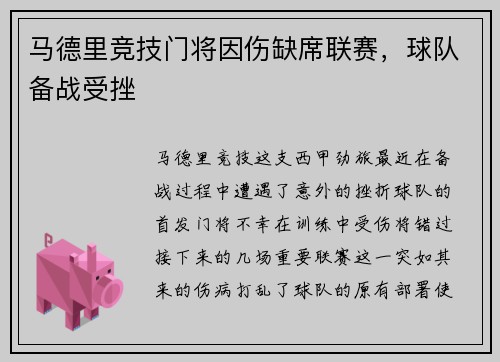 马德里竞技门将因伤缺席联赛，球队备战受挫