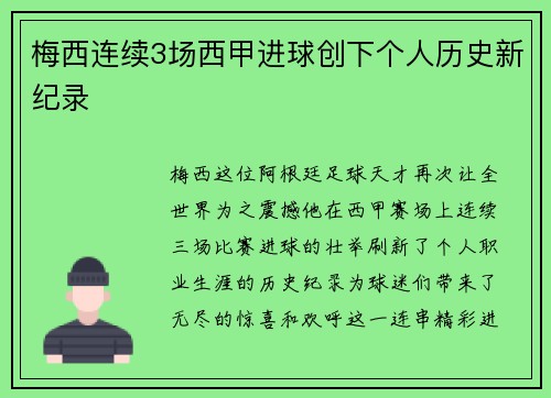 梅西连续3场西甲进球创下个人历史新纪录