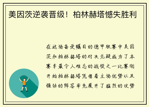 美因茨逆袭晋级！柏林赫塔憾失胜利