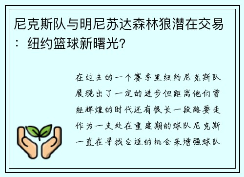 尼克斯队与明尼苏达森林狼潜在交易：纽约篮球新曙光？