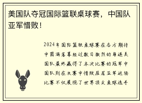 美国队夺冠国际篮联桌球赛，中国队亚军惜败！