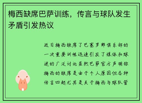 梅西缺席巴萨训练，传言与球队发生矛盾引发热议