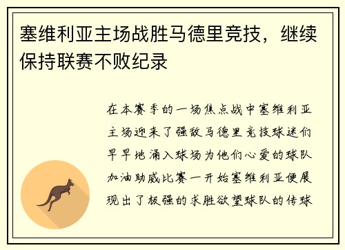 塞维利亚主场战胜马德里竞技，继续保持联赛不败纪录