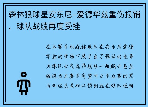 森林狼球星安东尼-爱德华兹重伤报销，球队战绩再度受挫