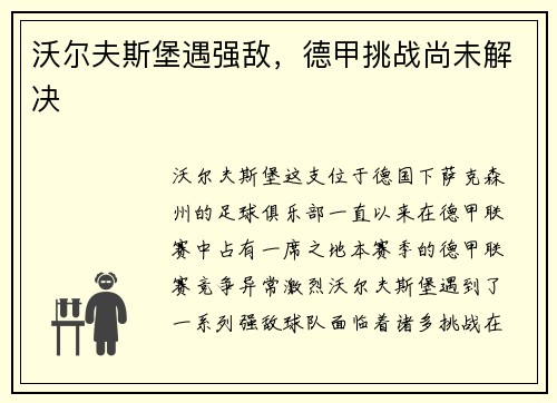 沃尔夫斯堡遇强敌，德甲挑战尚未解决