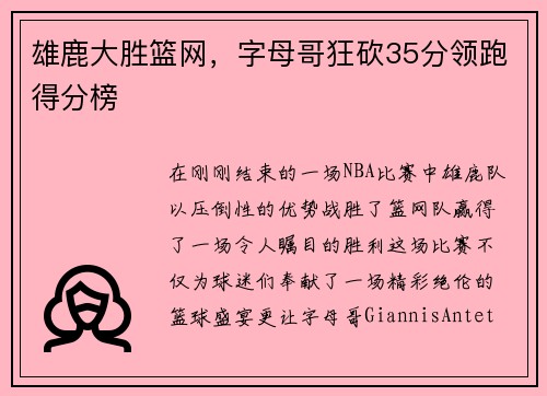 雄鹿大胜篮网，字母哥狂砍35分领跑得分榜