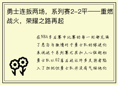 勇士连扳两场，系列赛2-2平——重燃战火，荣耀之路再起