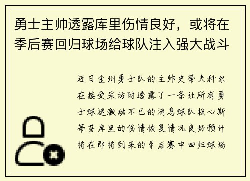 勇士主帅透露库里伤情良好，或将在季后赛回归球场给球队注入强大战斗力