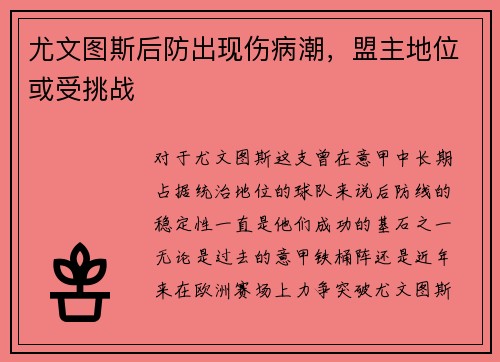 尤文图斯后防出现伤病潮，盟主地位或受挑战