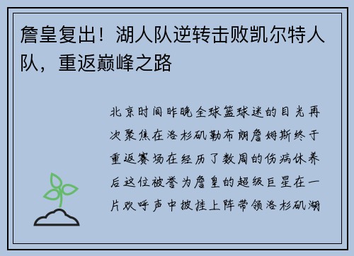 詹皇复出！湖人队逆转击败凯尔特人队，重返巅峰之路