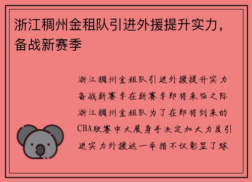 浙江稠州金租队引进外援提升实力，备战新赛季