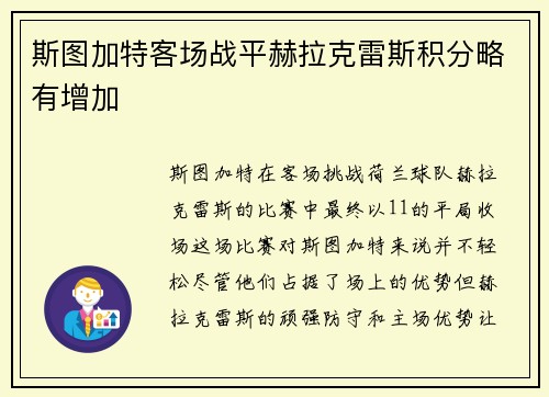 斯图加特客场战平赫拉克雷斯积分略有增加