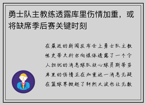 勇士队主教练透露库里伤情加重，或将缺席季后赛关键时刻