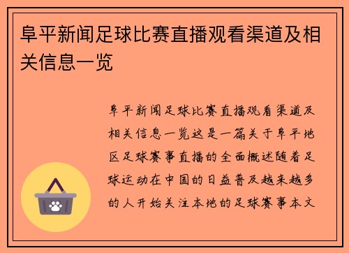 阜平新闻足球比赛直播观看渠道及相关信息一览