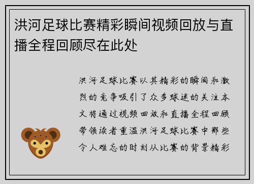 洪河足球比赛精彩瞬间视频回放与直播全程回顾尽在此处