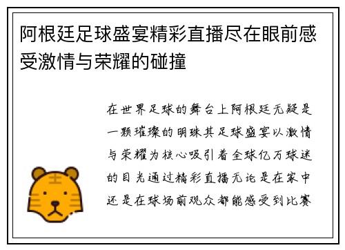 阿根廷足球盛宴精彩直播尽在眼前感受激情与荣耀的碰撞