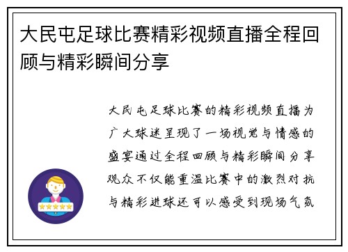 大民屯足球比赛精彩视频直播全程回顾与精彩瞬间分享