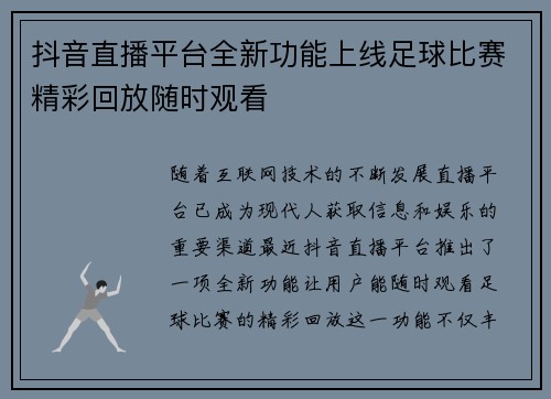 抖音直播平台全新功能上线足球比赛精彩回放随时观看