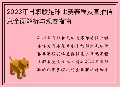 2023年日职联足球比赛赛程及直播信息全面解析与观赛指南