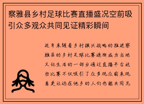 察雅县乡村足球比赛直播盛况空前吸引众多观众共同见证精彩瞬间