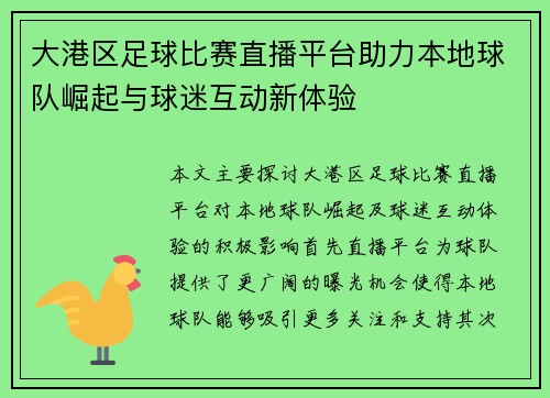 大港区足球比赛直播平台助力本地球队崛起与球迷互动新体验